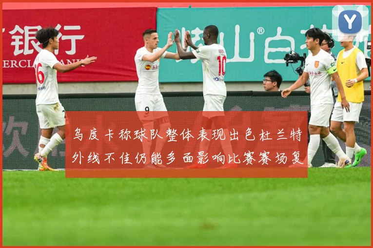 乌度卡称球队整体表现出色杜兰特外线不佳仍能多面影响比赛赛场复盘