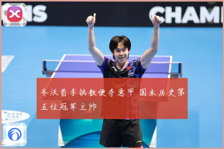 齐沃首季执教便夺意甲 国米历史第五位冠军主帅