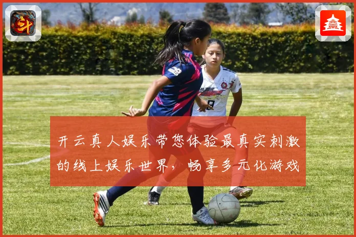开云真人娱乐带您体验最真实刺激的线上娱乐世界，畅享多元化游戏乐趣