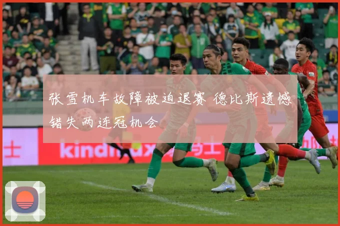 张雪机车故障被迫退赛 德比斯遗憾错失两连冠机会