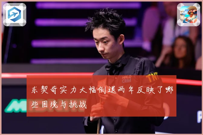 东契奇实力大幅倒退两年反映了哪些困境与挑战
