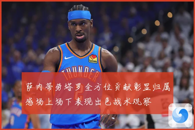 萨内蒂劳塔罗全方位贡献彰显归属感场上场下表现出色战术观察
