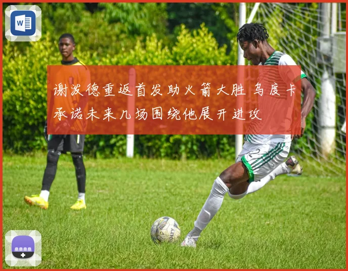 谢泼德重返首发助火箭大胜 乌度卡承诺未来几场围绕他展开进攻