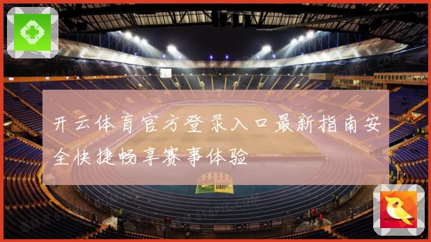 开云体育官方登录入口最新指南安全快捷畅享赛事体验