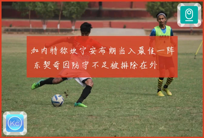 加内特称坎宁安布朗当入最佳一阵 东契奇因防守不足被排除在外