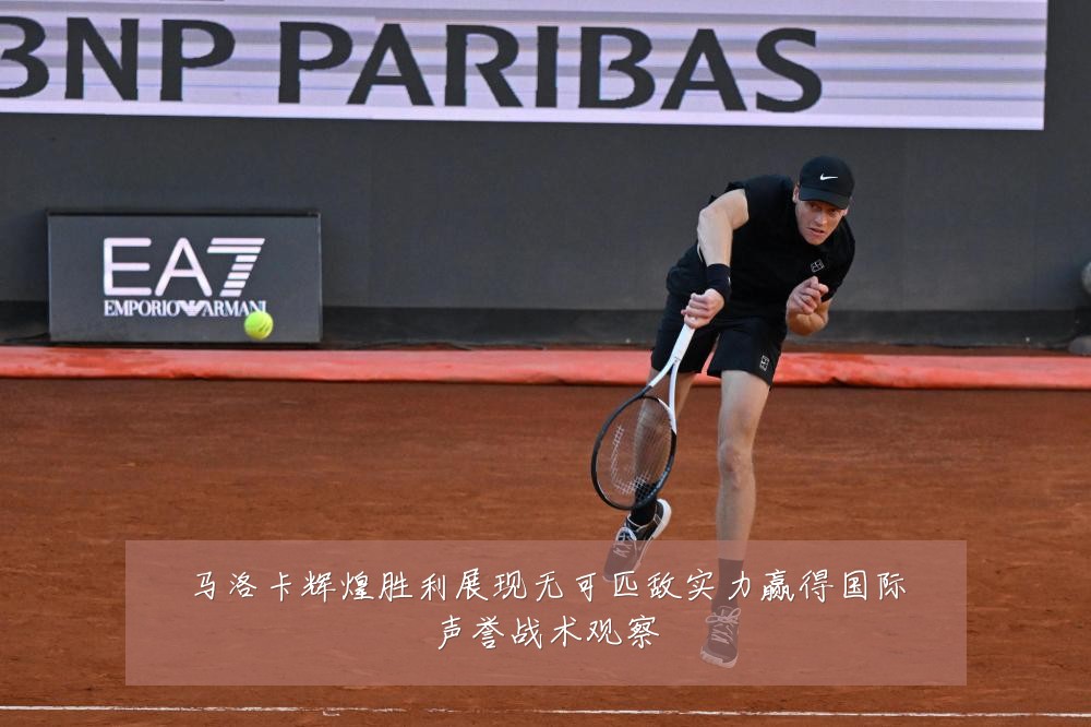 马洛卡辉煌胜利展现无可匹敌实力赢得国际声誉战术观察