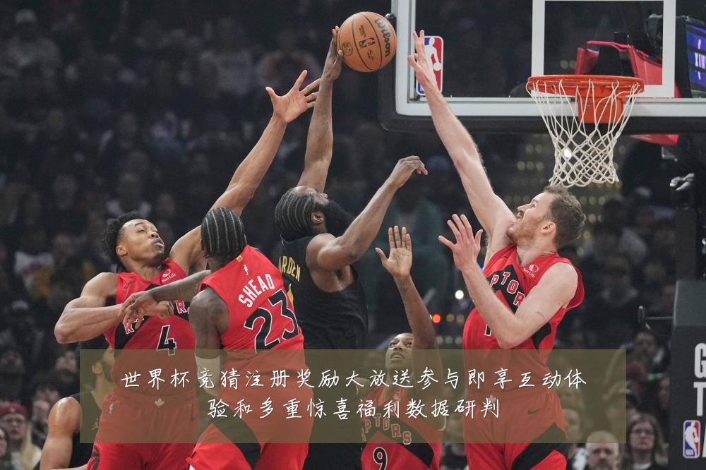 世界杯竞猜注册奖励大放送参与即享互动体验和多重惊喜福利数据研判