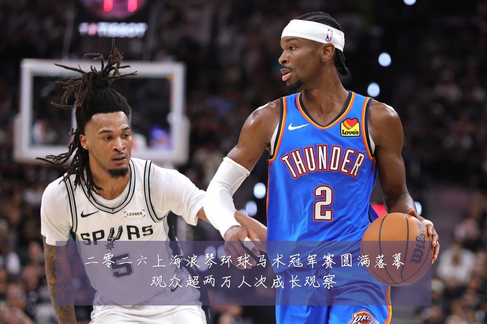 二零二六上海浪琴环球马术冠军赛圆满落幕观众超两万人次成长观察