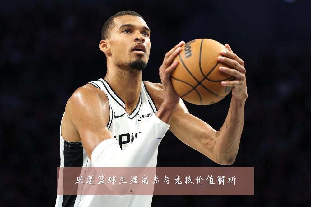 皮蓬篮球生涯高光与竞技价值解析