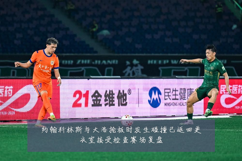 约翰科林斯与大洛抢板时发生碰撞已返回更衣室接受检查赛场复盘