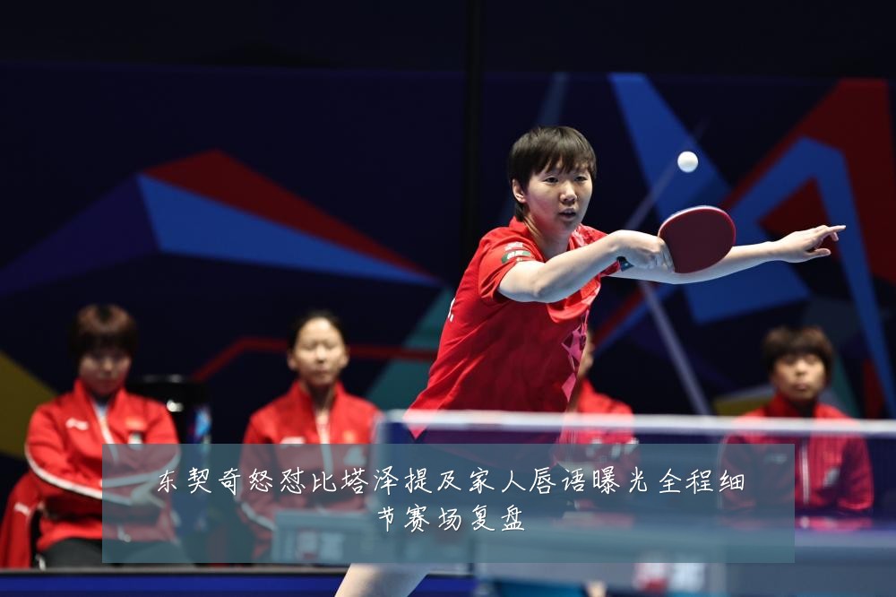 东契奇怒怼比塔泽提及家人唇语曝光全程细节赛场复盘