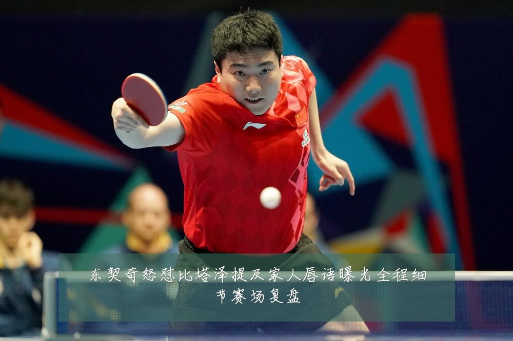东契奇怒怼比塔泽提及家人唇语曝光全程细节赛场复盘