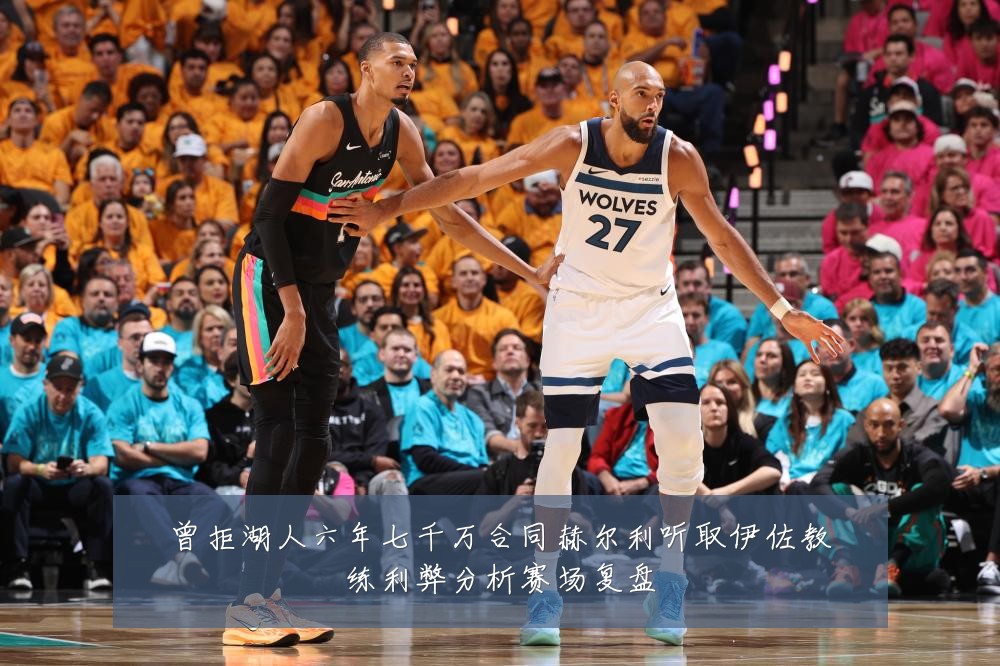 曾拒湖人六年七千万合同赫尔利听取伊佐教练利弊分析赛场复盘
