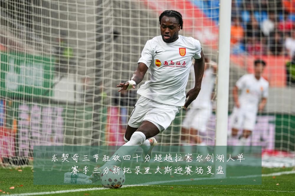 东契奇三节狂砍四十分超越拉塞尔创湖人单赛季三分新纪录里夫斯迎赛场复盘