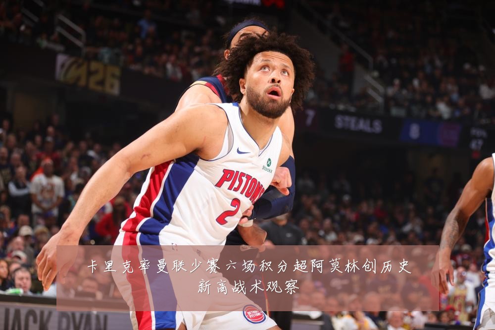 卡里克率曼联少赛六场积分超阿莫林创历史新高战术观察