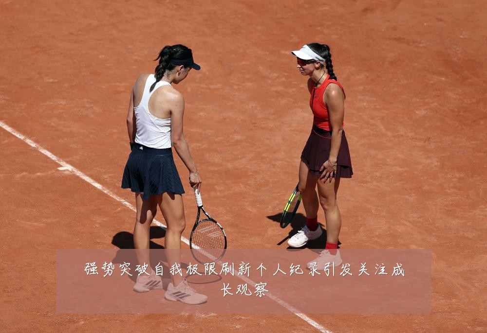 强势突破自我极限刷新个人纪录引发关注成长观察