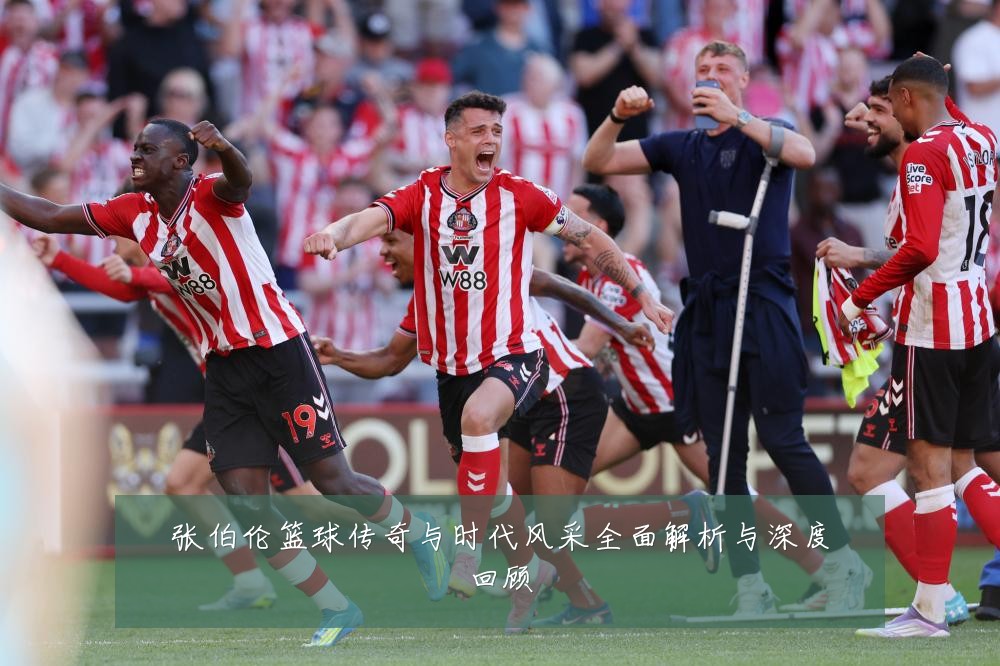 张伯伦篮球传奇与时代风采全面解析与深度回顾