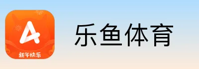  乐鱼体育